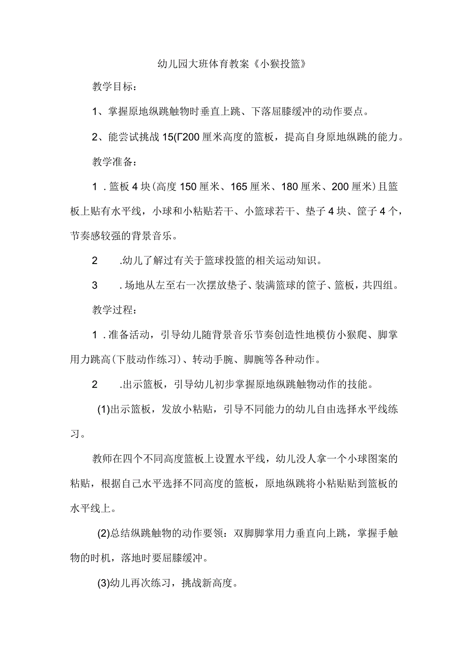 幼儿园大班体育教案小猴投篮.docx_第1页