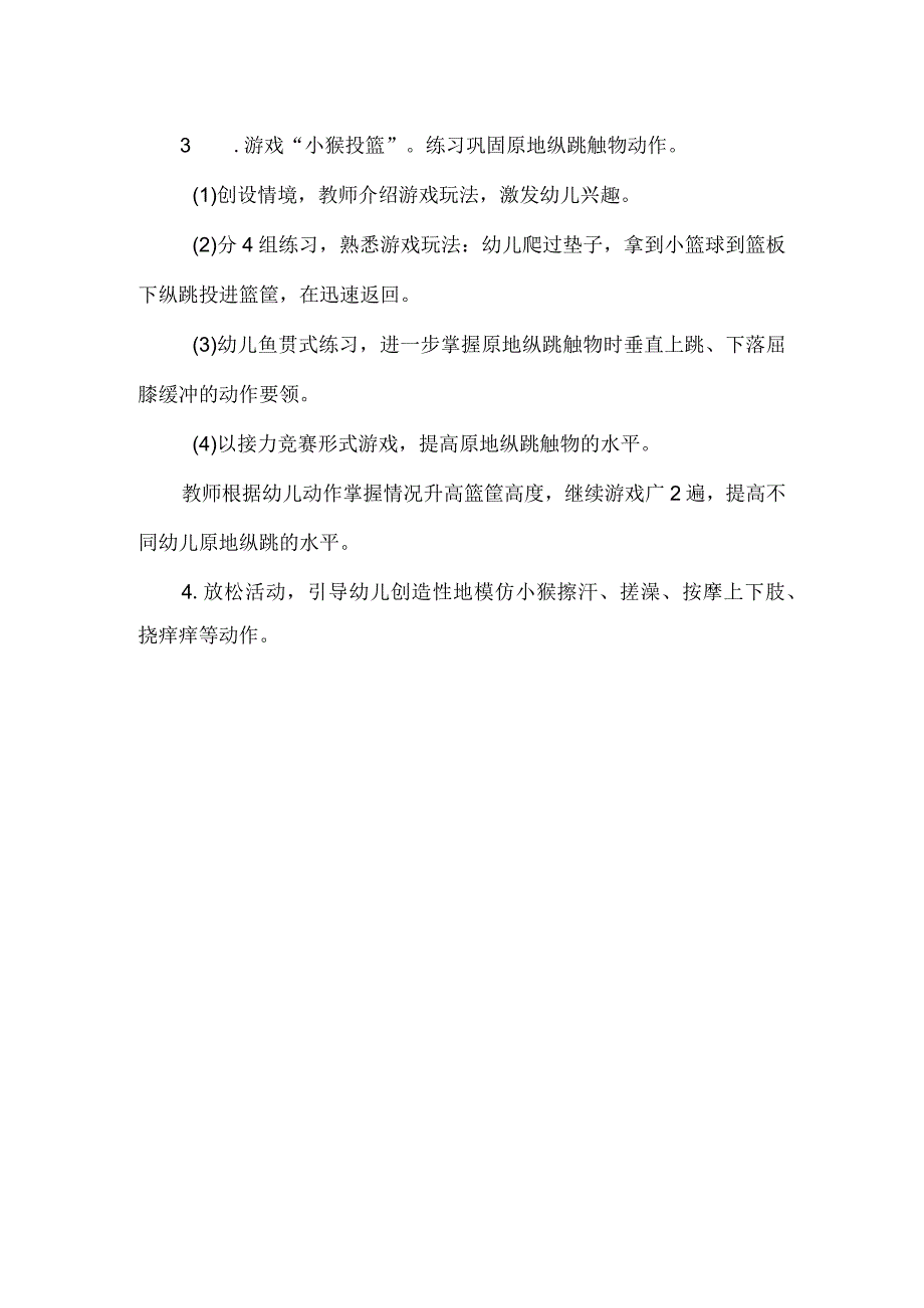 幼儿园大班体育教案小猴投篮.docx_第2页