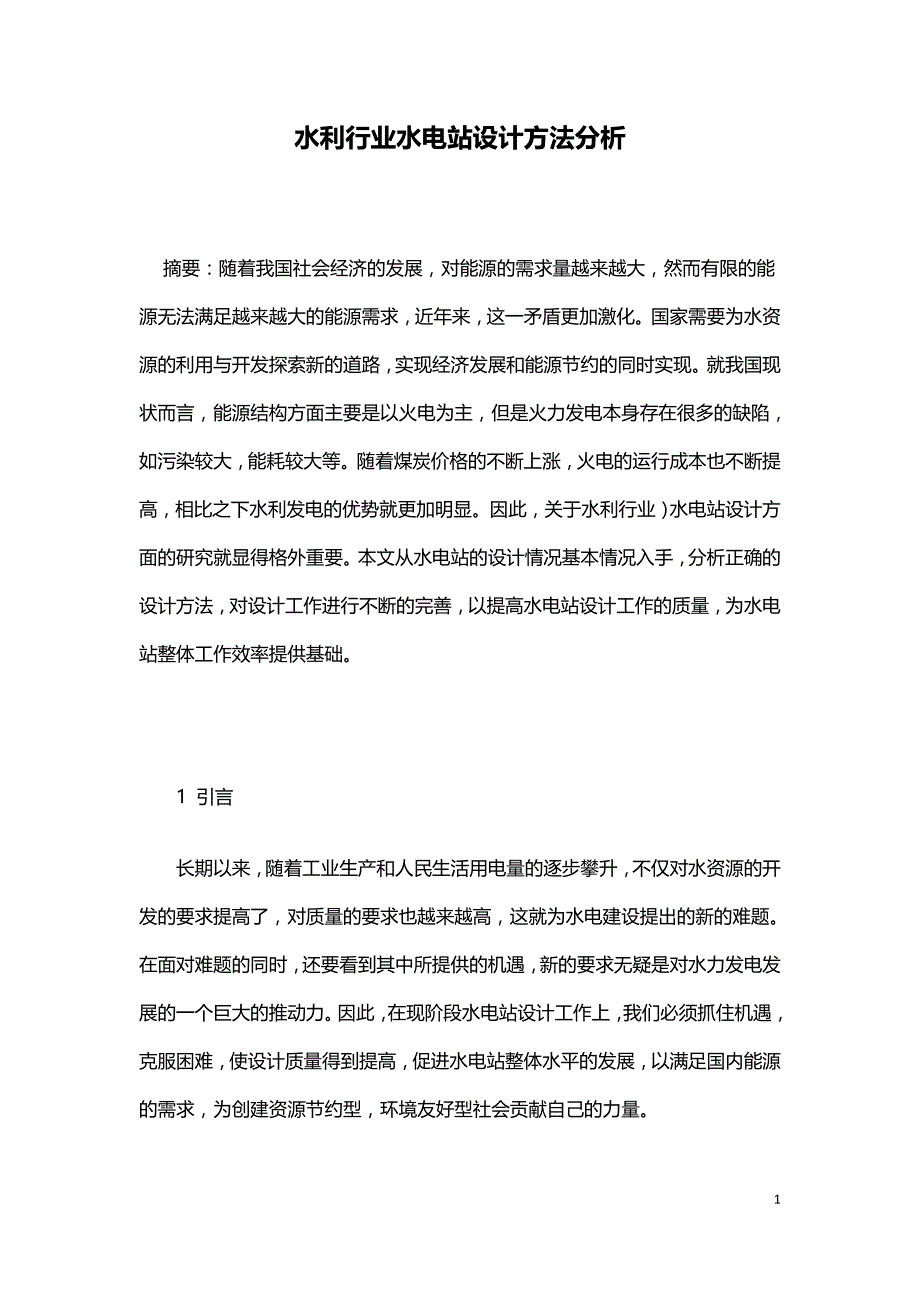 水利行业水电站设计方法分析.doc_第1页