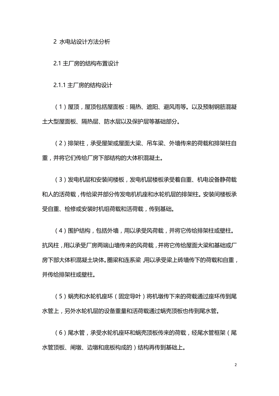 水利行业水电站设计方法分析.doc_第2页