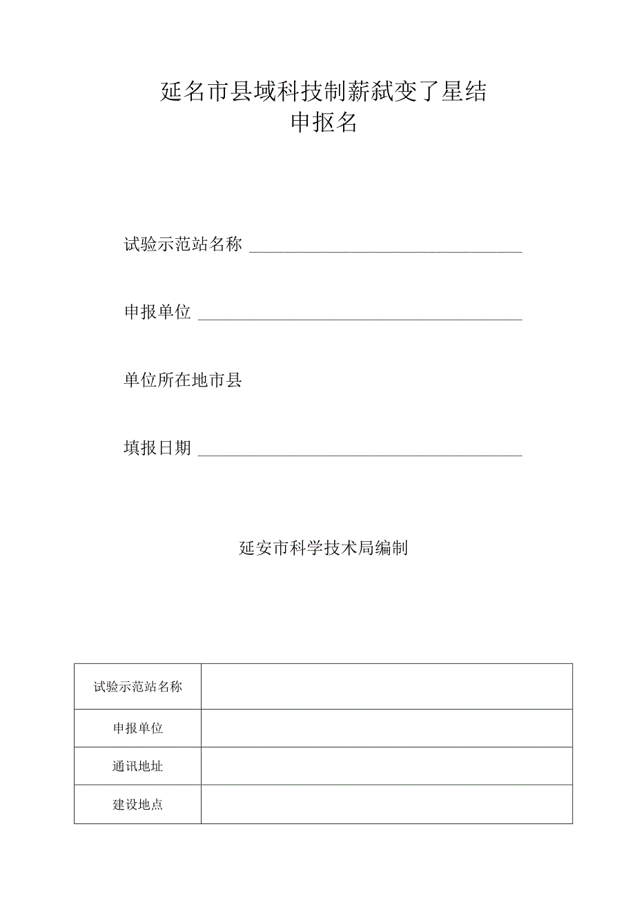 延安市县域科技创新试验示范站申报书.docx_第1页