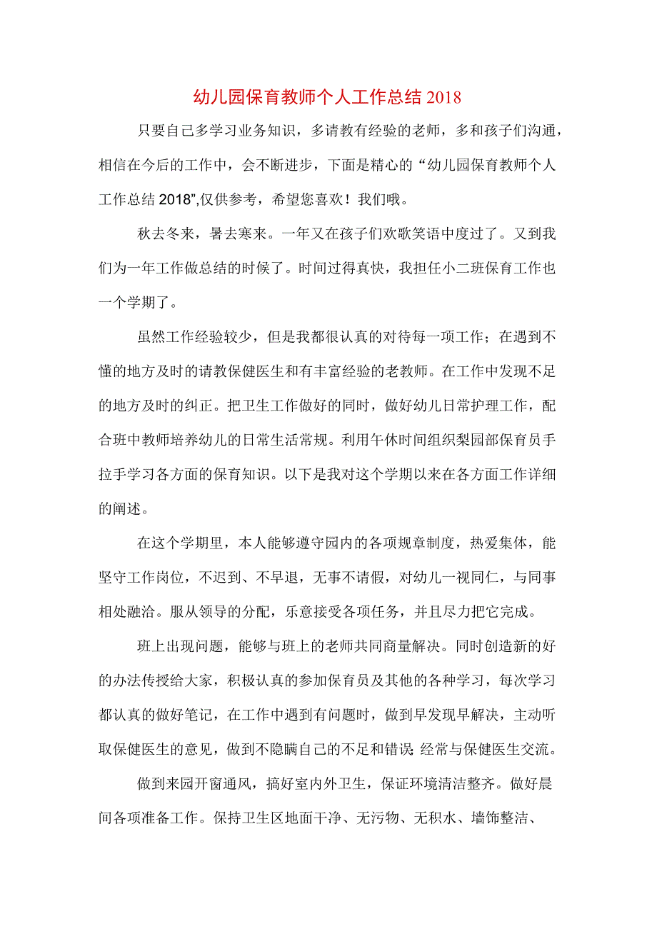 幼儿园保育教师个人工作总结2018.docx_第1页