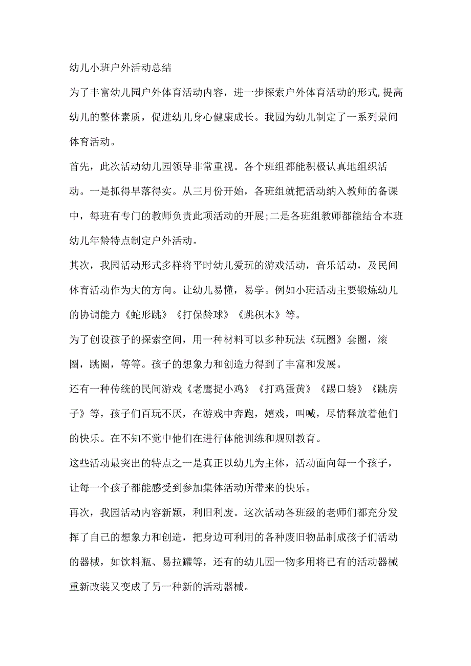 幼儿小班户外活动总结.docx_第1页