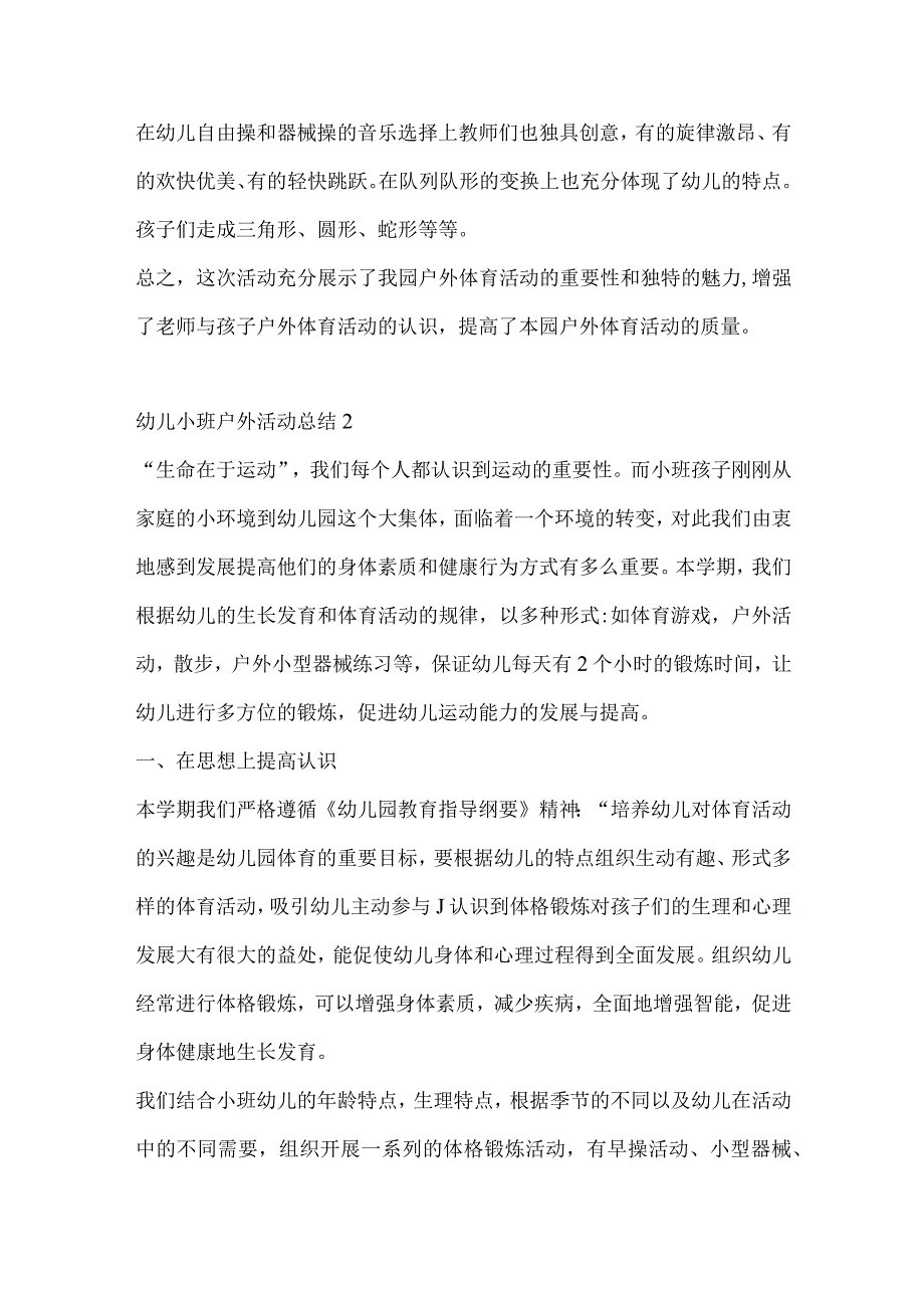 幼儿小班户外活动总结.docx_第2页