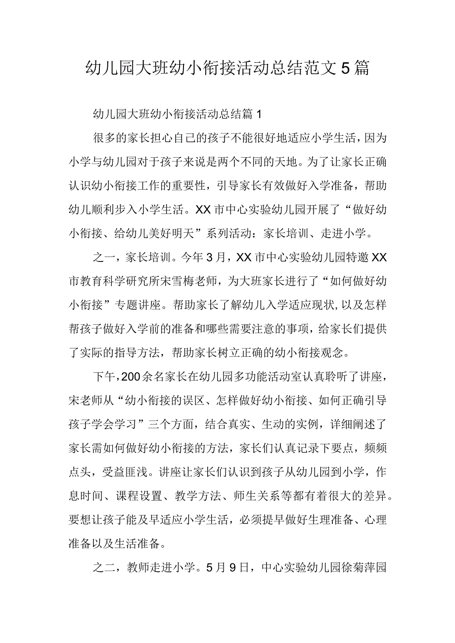 幼儿园大班幼小衔接活动总结范文5篇.docx_第1页