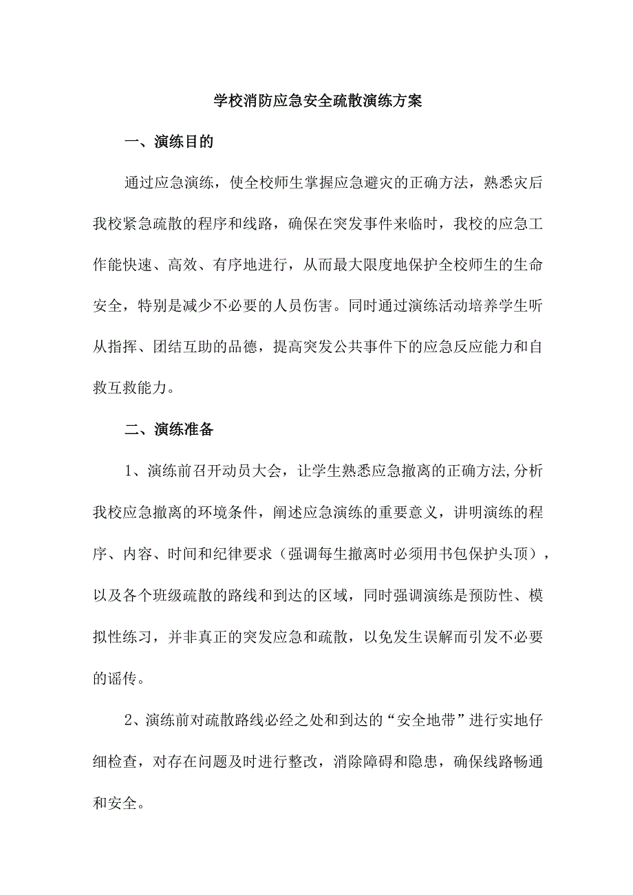 幼儿园学校消防安全逃生疏散演练方案5篇(通用).docx_第1页