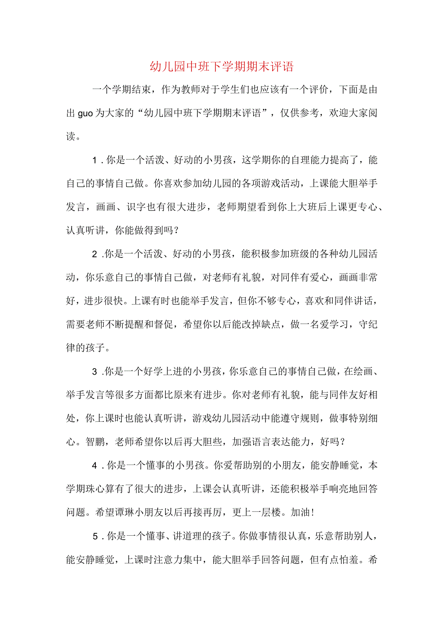 幼儿园中班下学期期末评语.docx_第1页