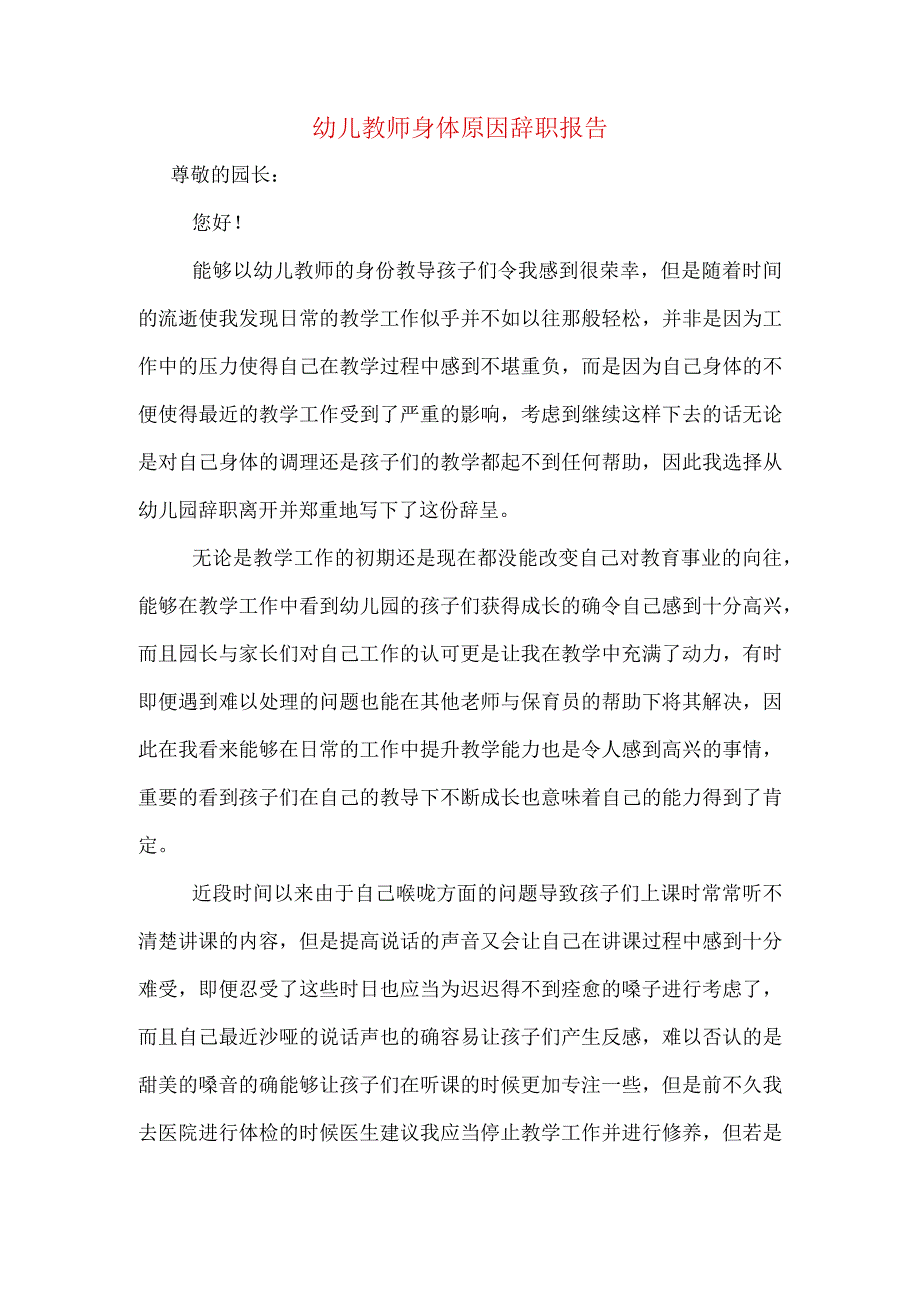 幼儿教师身体原因辞职报告.docx_第1页