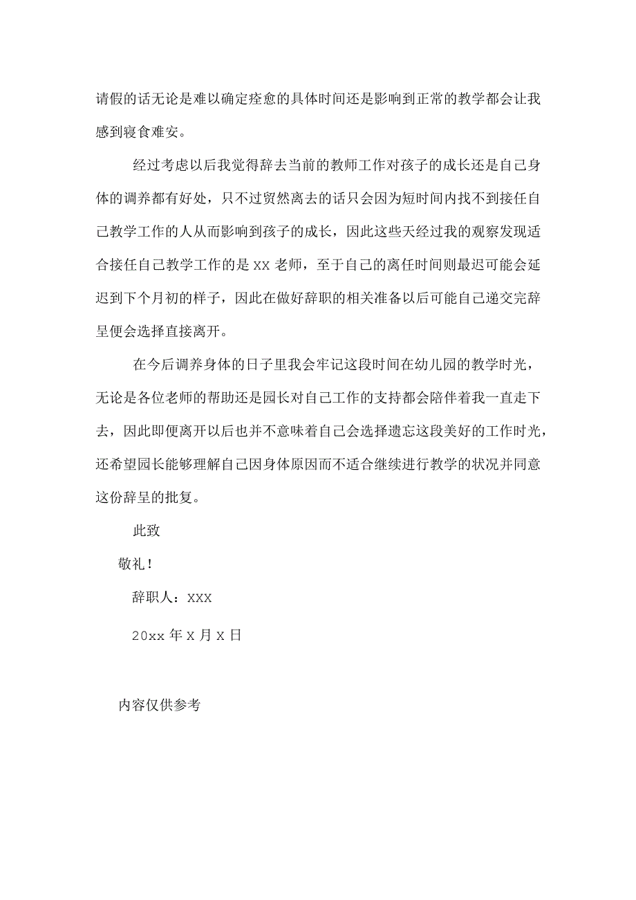 幼儿教师身体原因辞职报告.docx_第2页