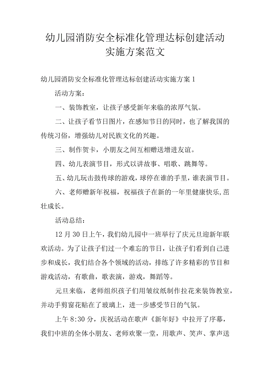 幼儿园消防安全标准化管理达标创建活动实施方案范文.docx_第1页