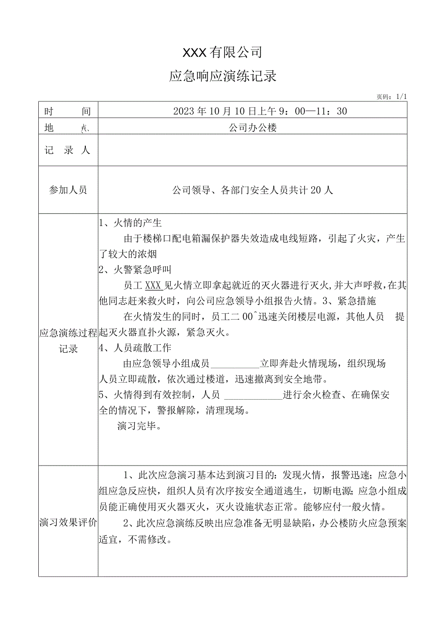 应急响应演练记录.docx_第1页