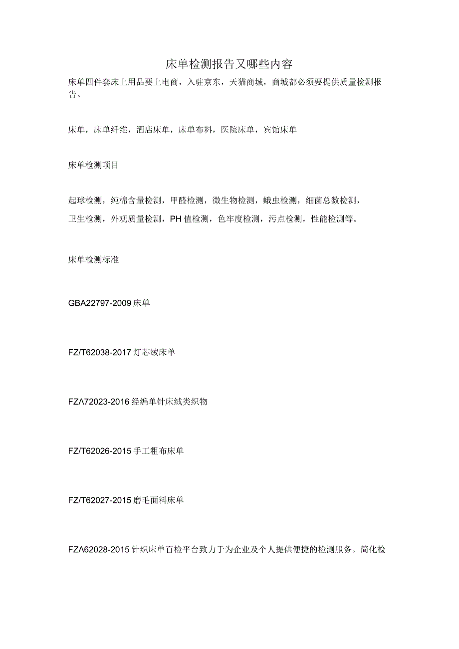 床单检测报告又哪些内容.docx_第1页