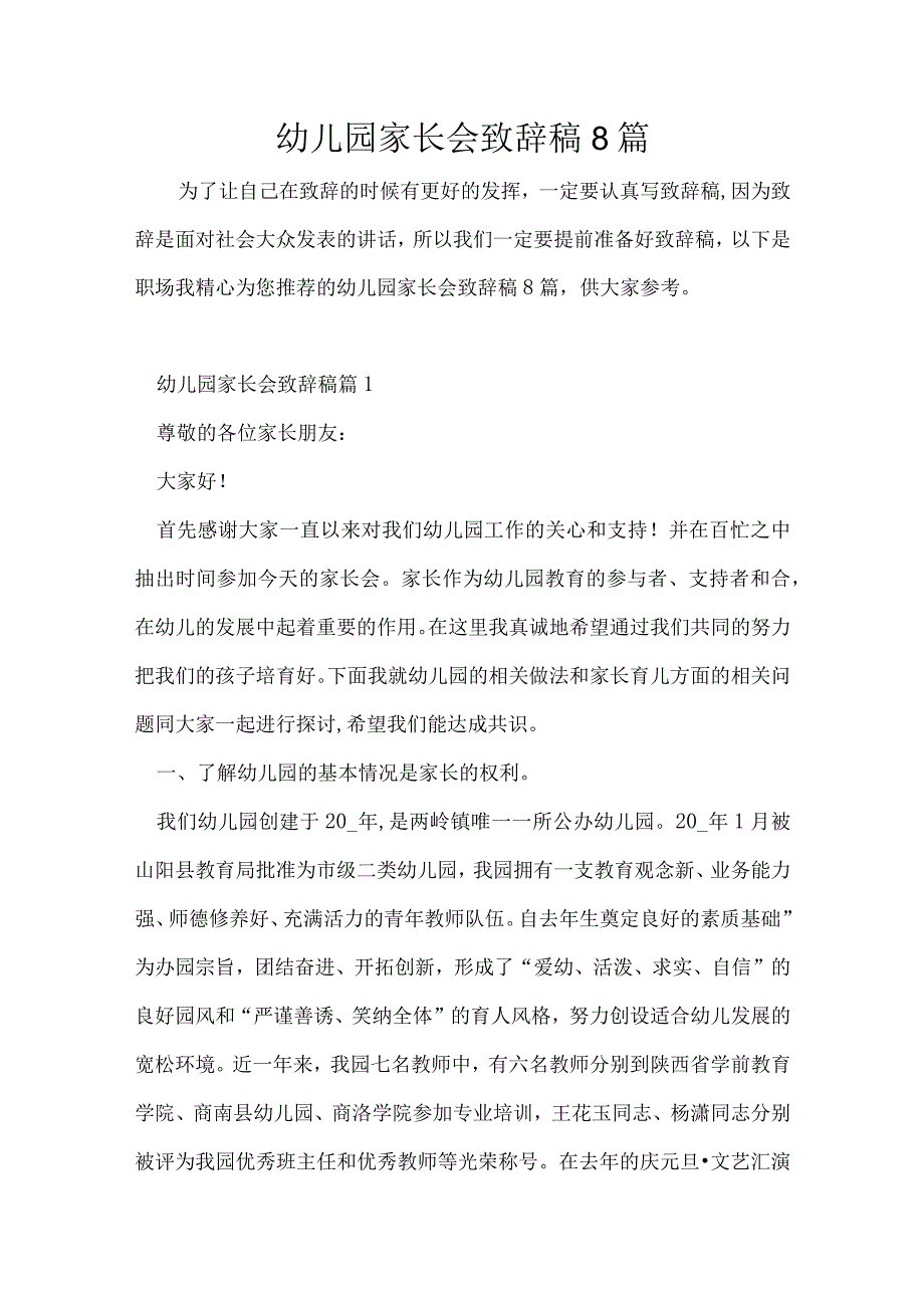 幼儿园家长会致辞稿8篇.docx_第1页