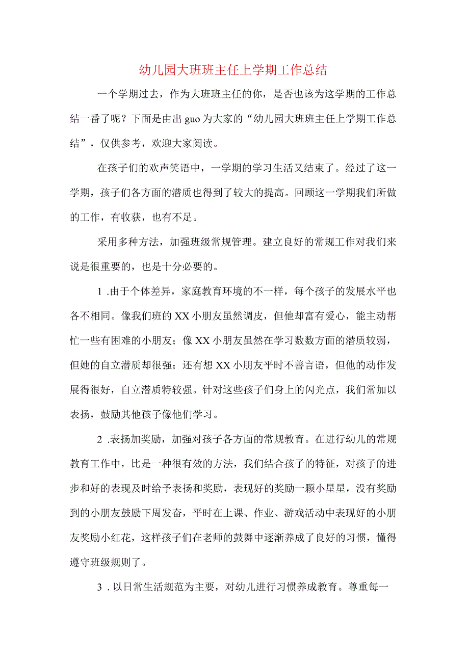 幼儿园大班班主任上学期工作总结.docx_第1页