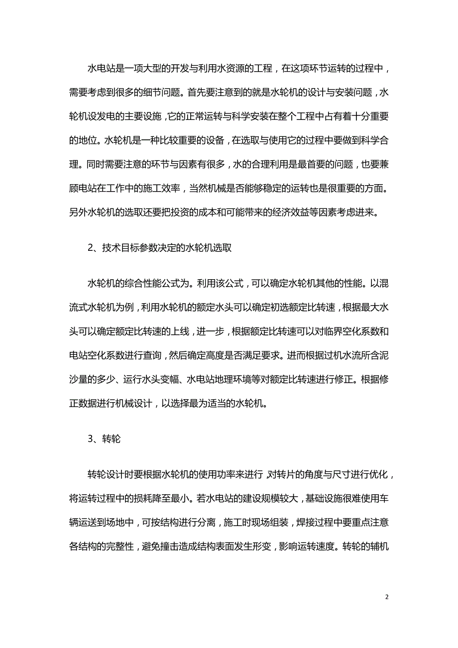 水电站水力机械设计及安装分析.doc_第2页