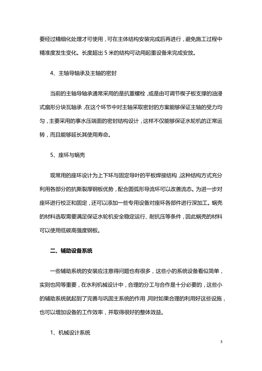 水电站水力机械设计及安装分析.doc_第3页