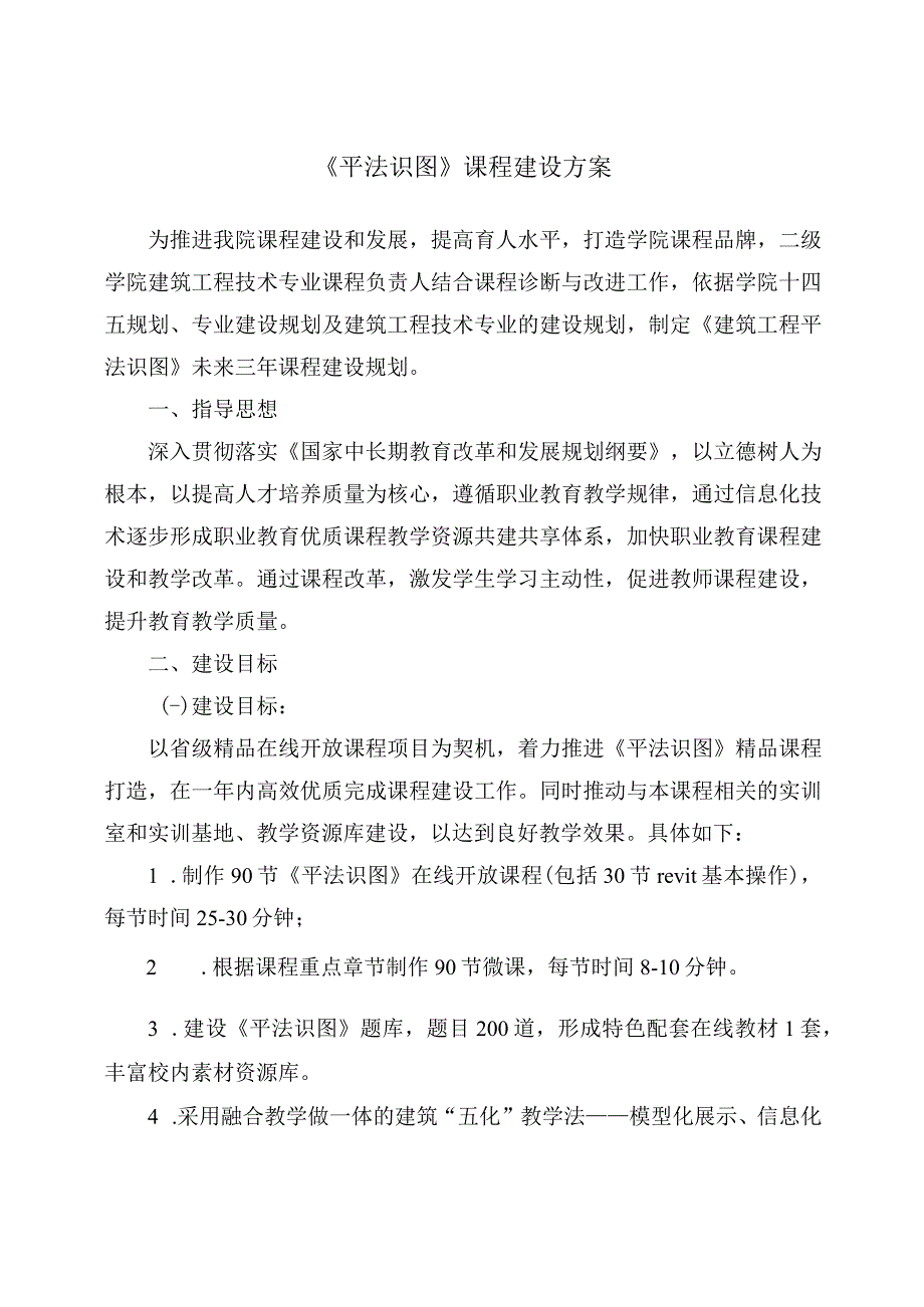 平法识图课程建设方案.docx_第1页