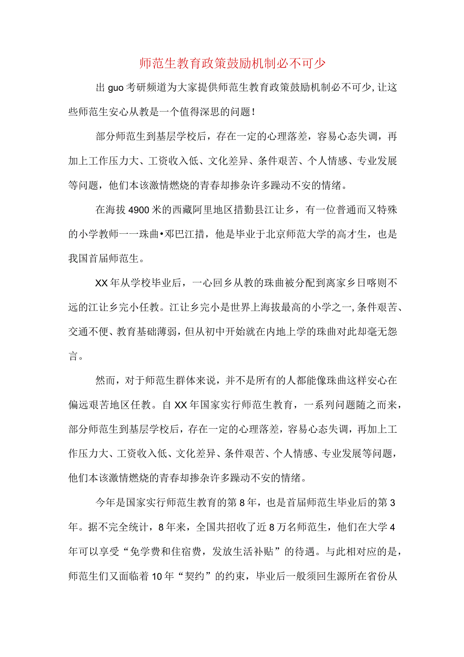 师范生教育政策鼓励机制必不可少.docx_第1页