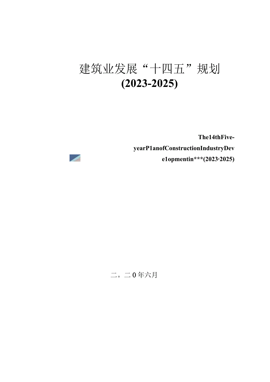 建筑业发展十四五规划.docx_第1页