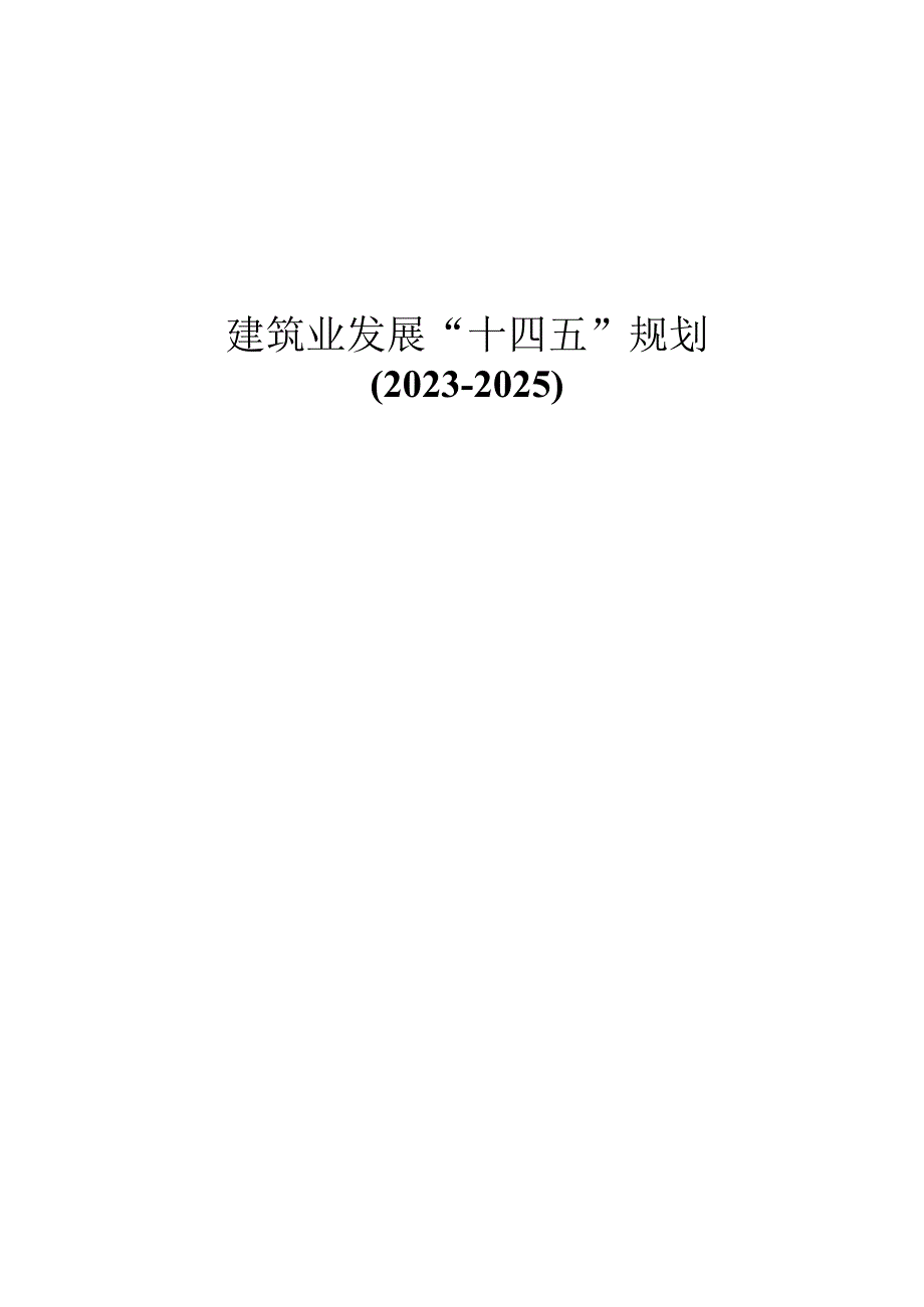 建筑业发展十四五规划.docx_第2页