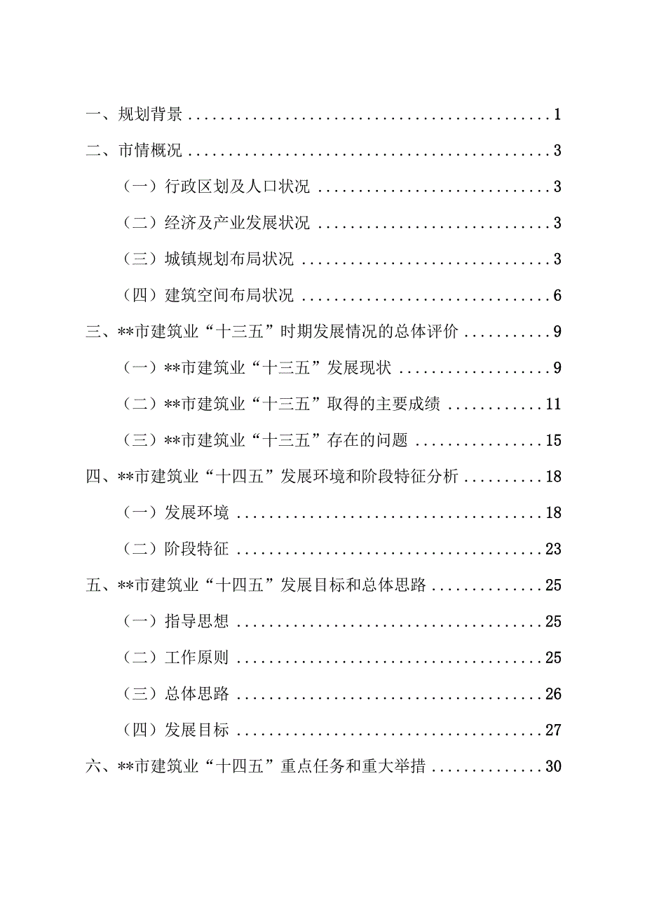 建筑业发展十四五规划.docx_第3页