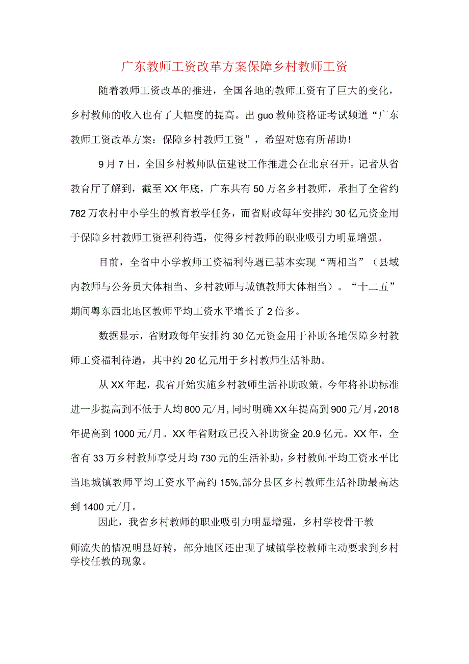 广东教师工资改革方案保障乡村教师工资.docx_第1页