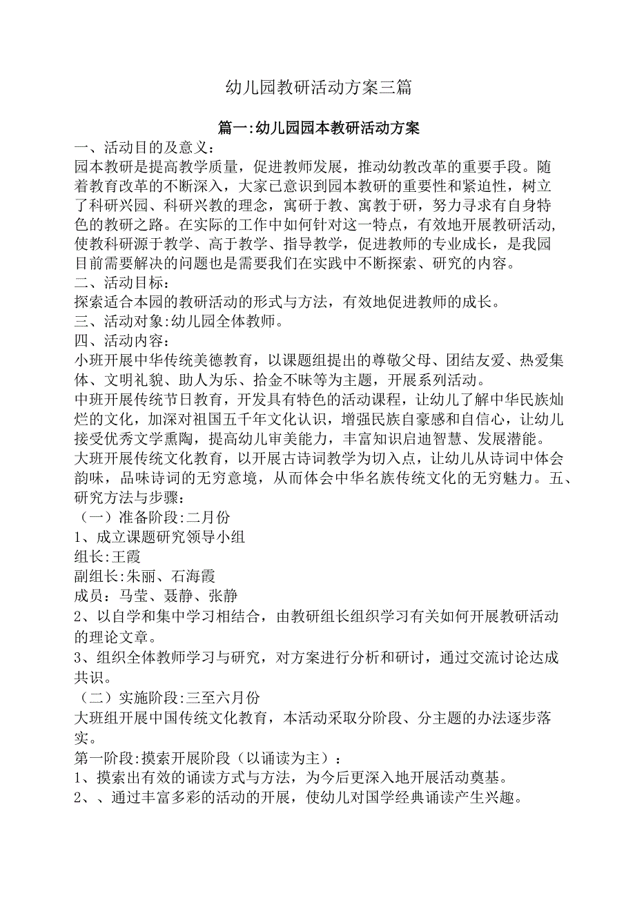 幼儿园教研活动方案三篇.docx_第1页