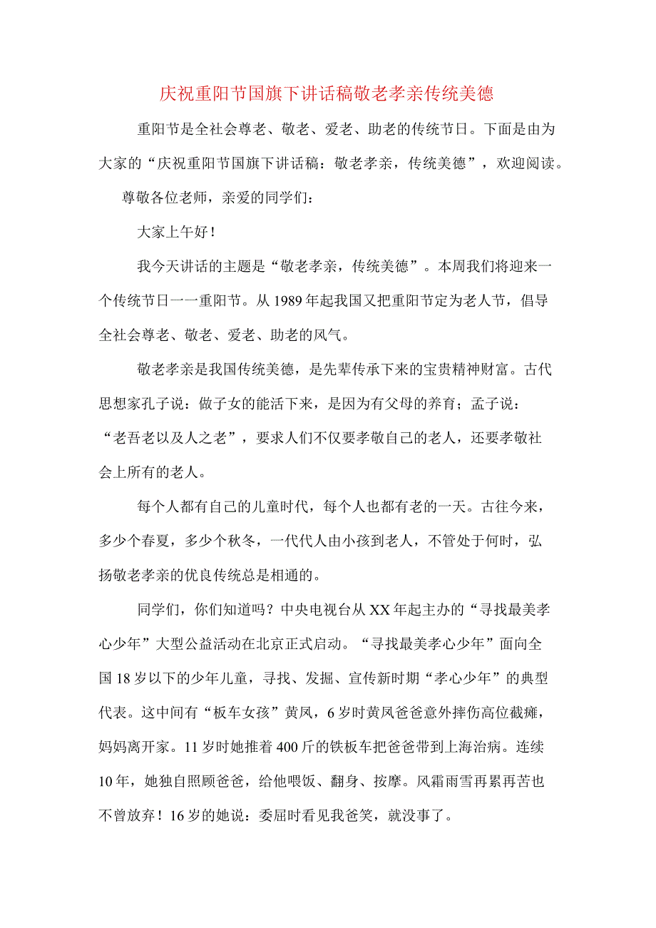 庆祝重阳节国旗下讲话稿敬老孝亲传统美德.docx_第1页