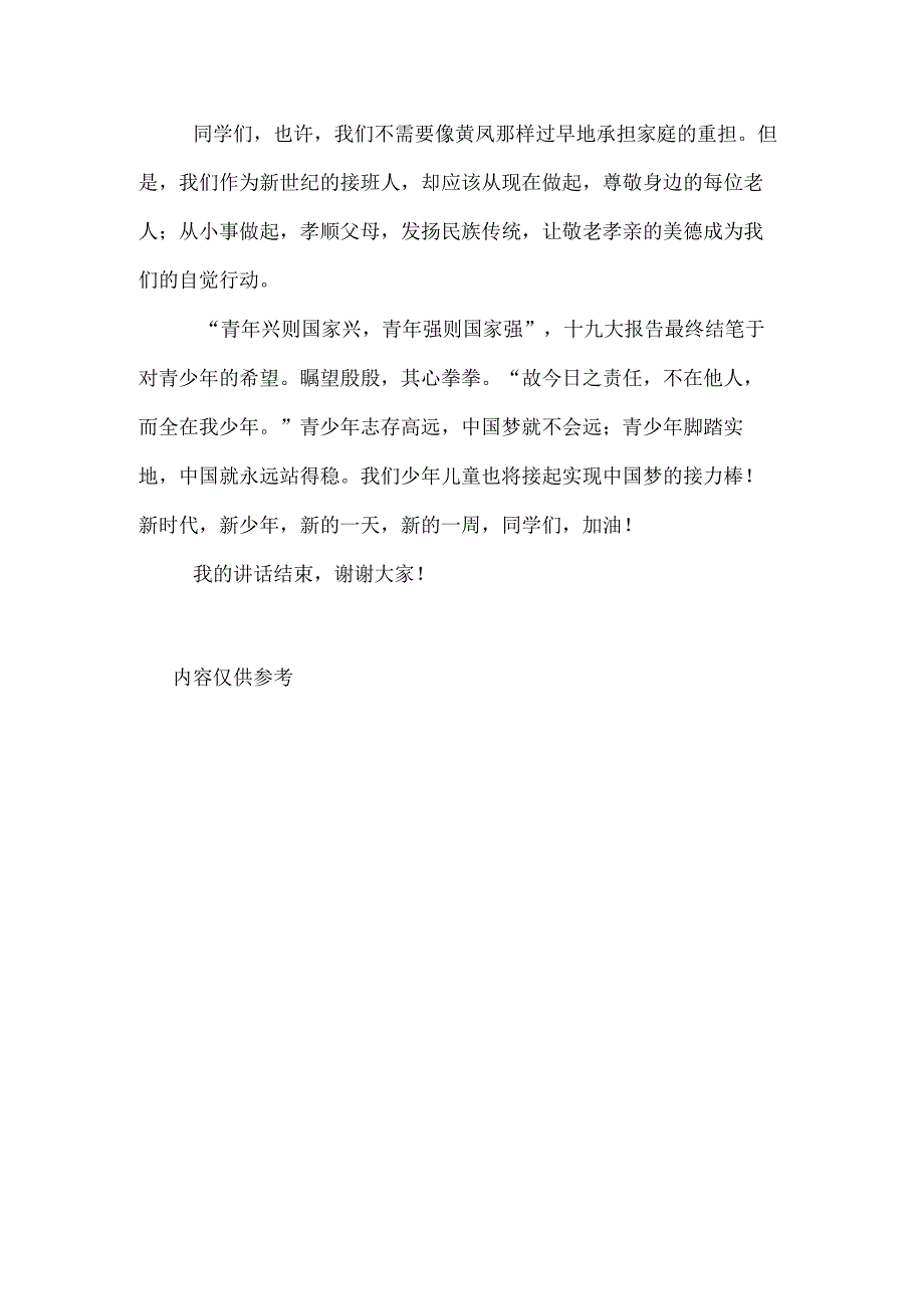 庆祝重阳节国旗下讲话稿敬老孝亲传统美德.docx_第2页