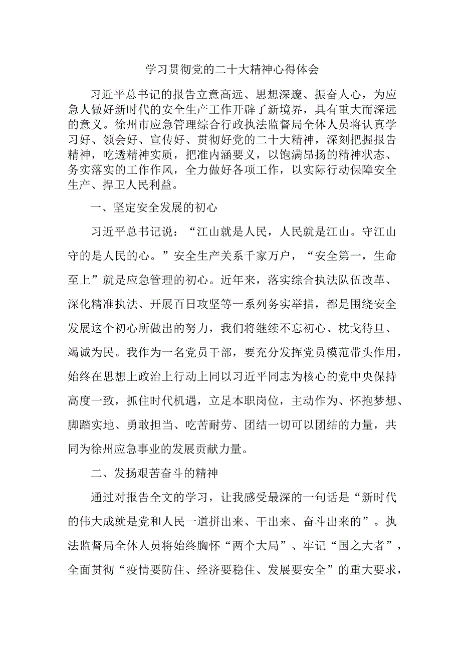 应急管理局科长学习贯彻党的二十大精神心得体会精编5篇.docx_第1页