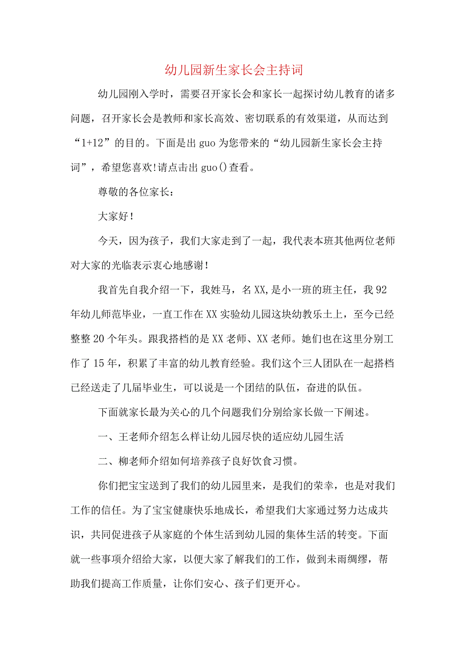 幼儿园新生家长会主持词.docx_第1页