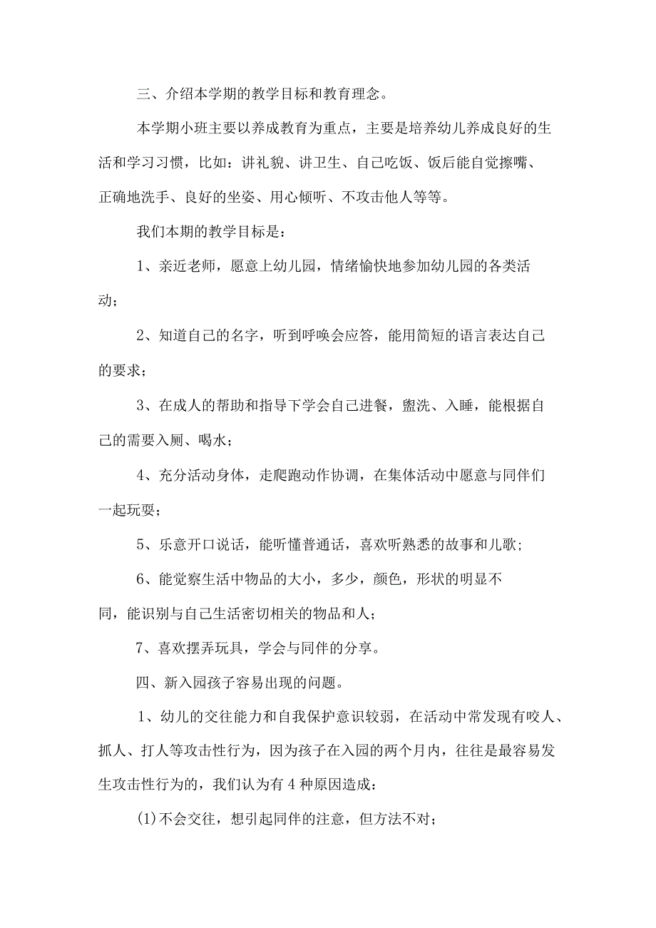 幼儿园新生家长会主持词.docx_第2页