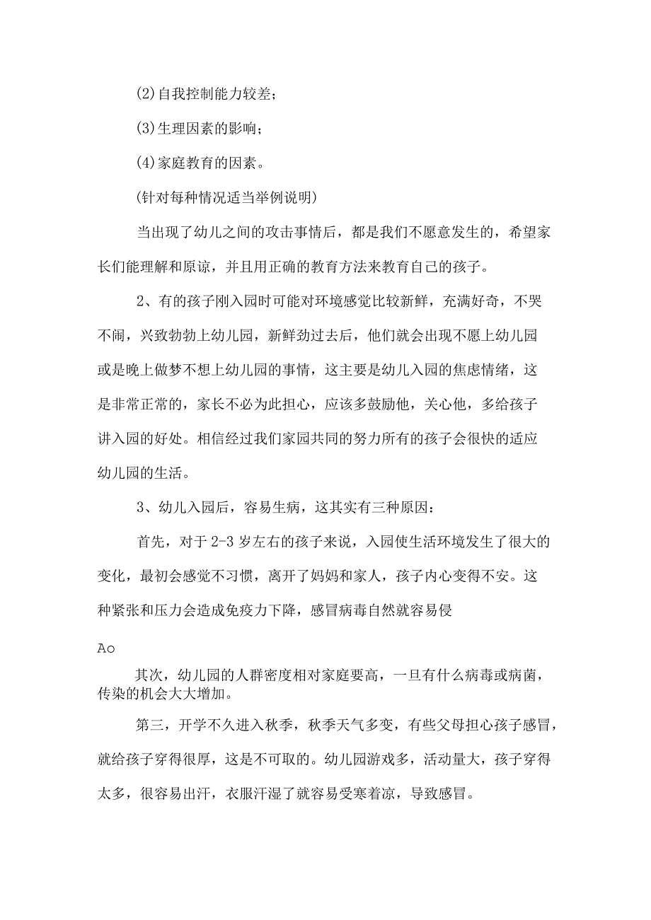 幼儿园新生家长会主持词.docx_第3页