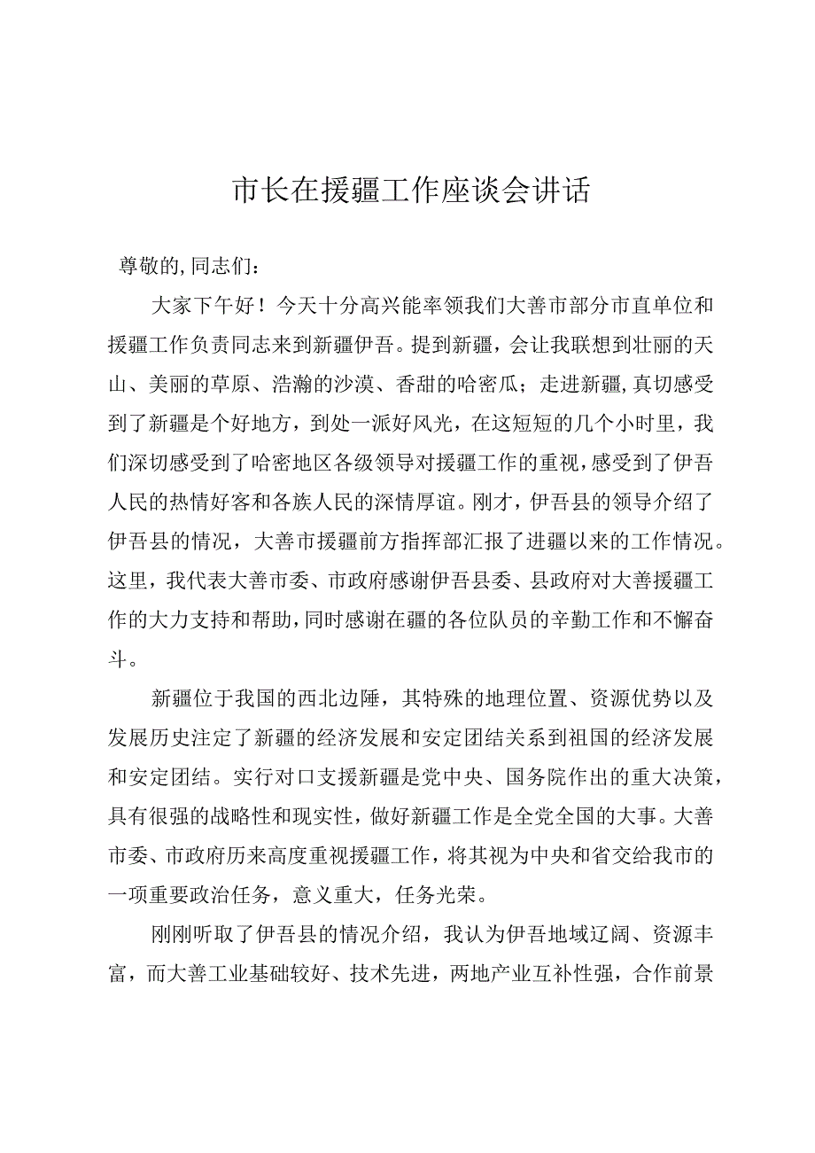 市长在援疆工作座谈会讲话.docx_第1页