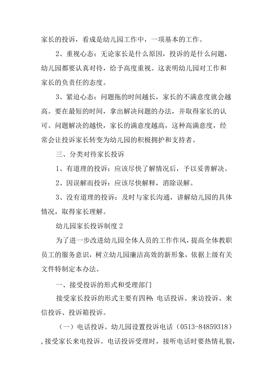 幼儿园家长投诉制度范文5篇.docx_第2页