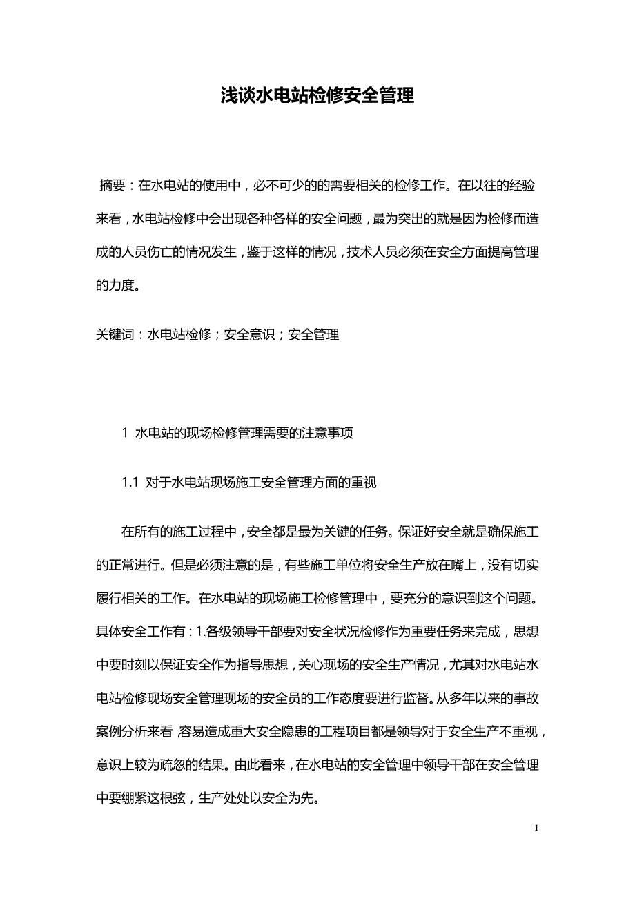 浅谈水电站检修安全管理.doc_第1页