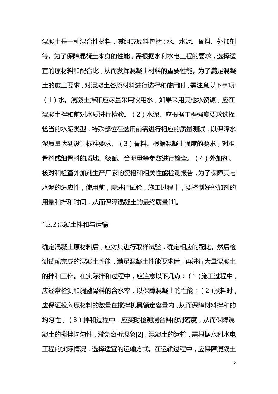 水利水电混凝土施工管理探析.doc_第2页