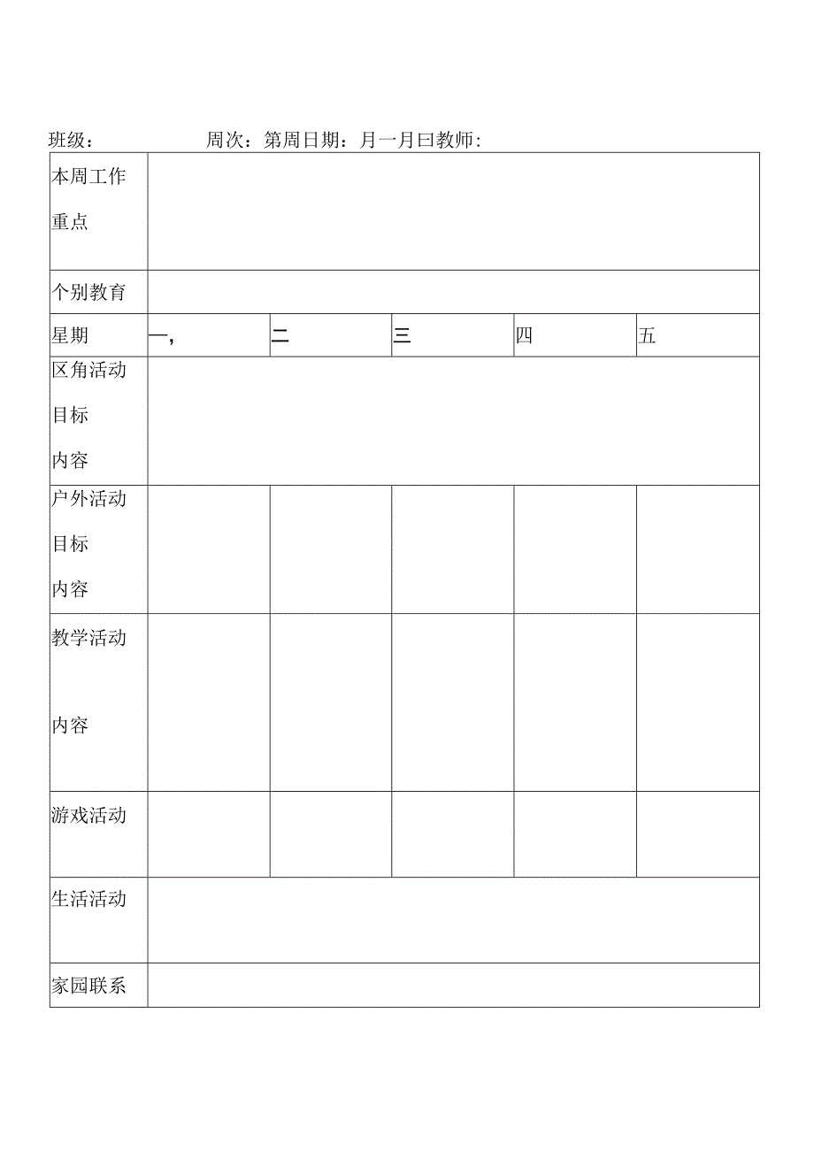 幼儿园(纵版周计划表.docx_第1页