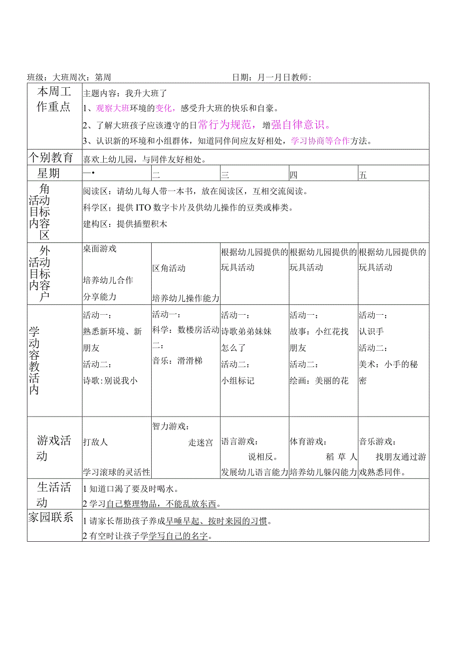 幼儿园(纵版周计划表.docx_第2页