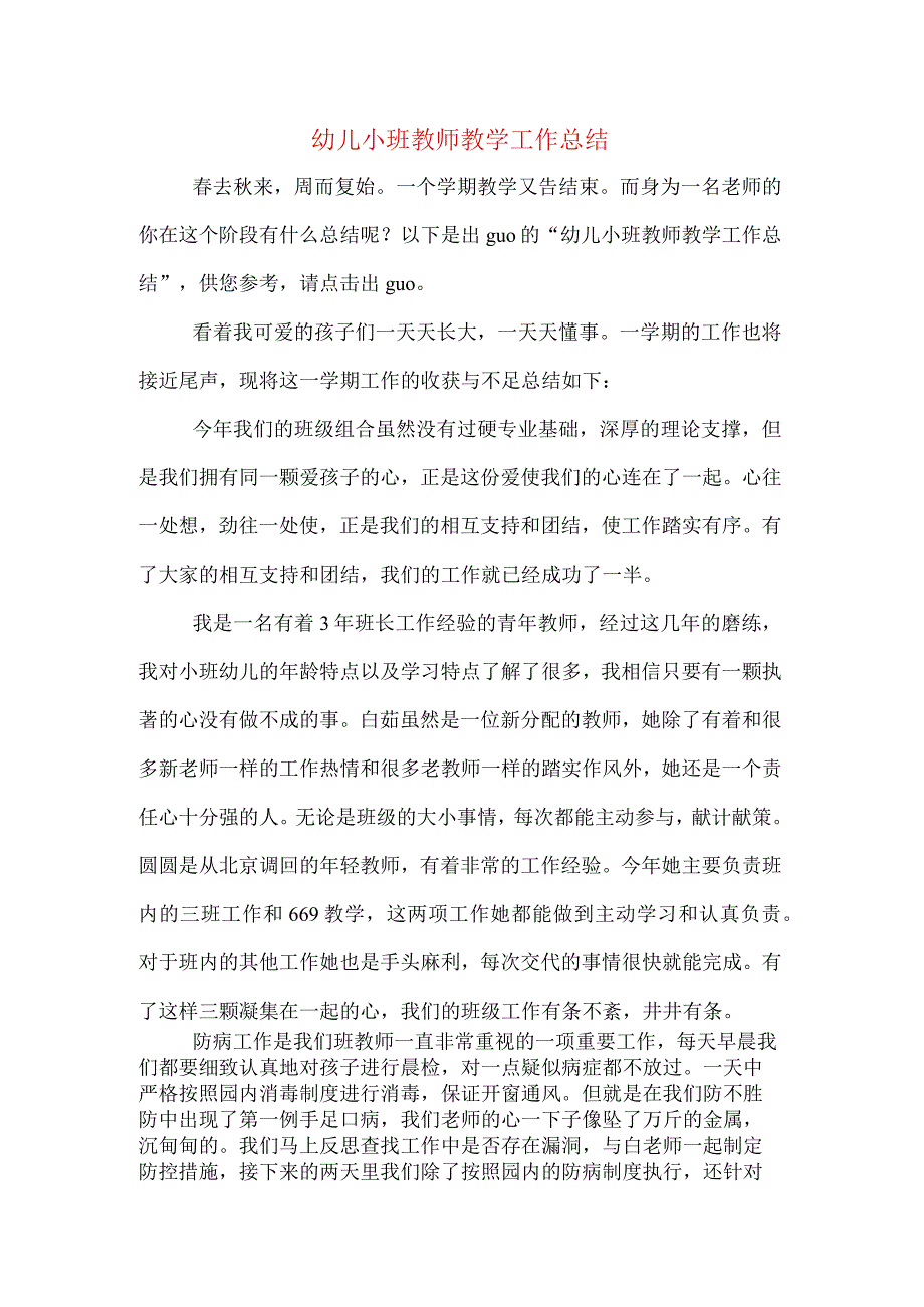 幼儿小班教师教学工作总结.docx_第1页