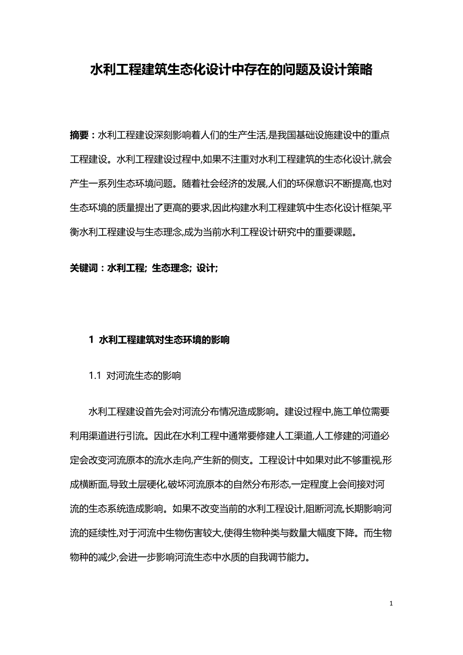 水利工程建筑生态化设计中存在的问题及设计策略.doc_第1页