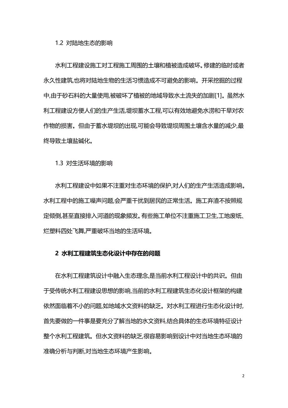 水利工程建筑生态化设计中存在的问题及设计策略.doc_第2页