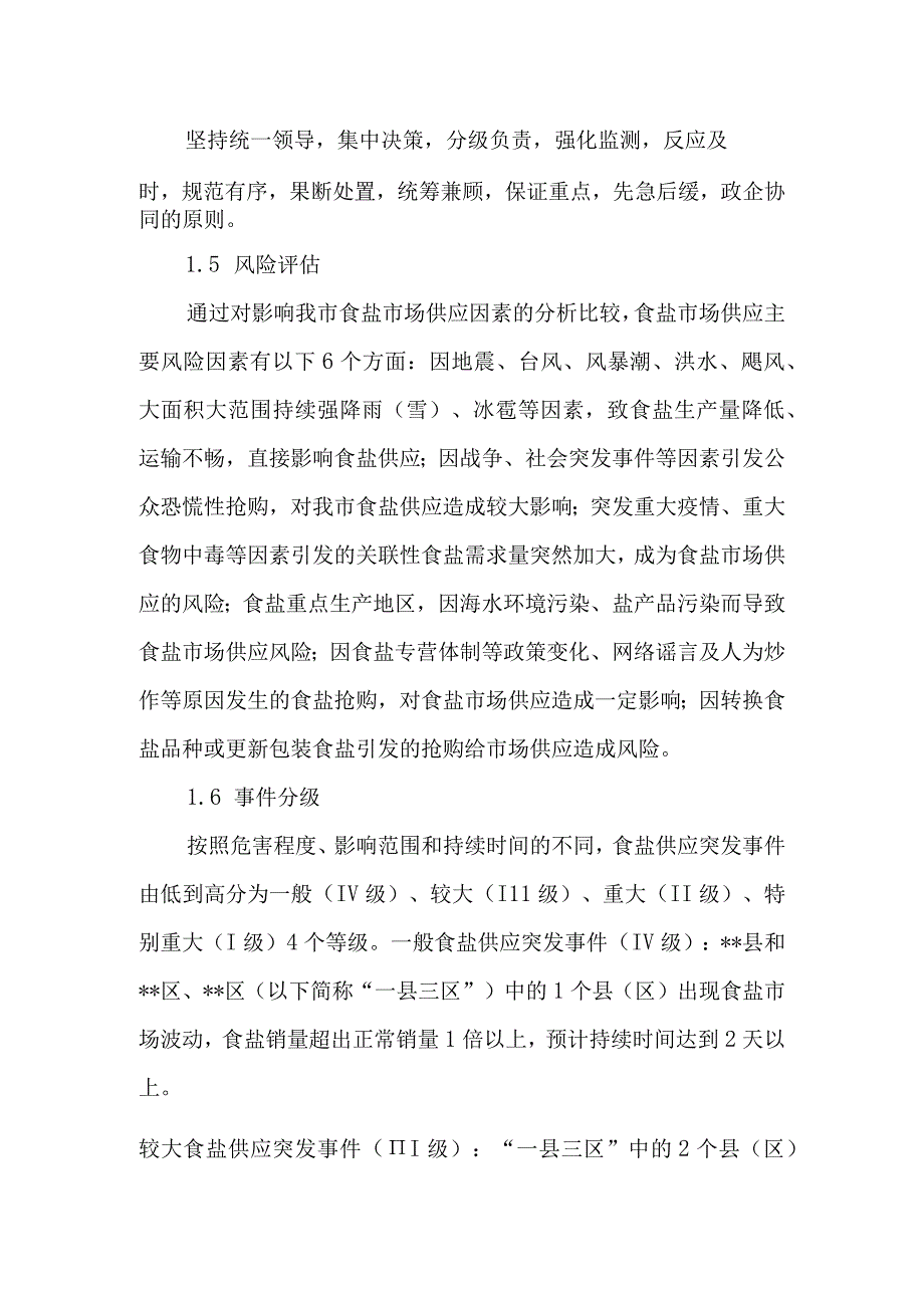 市食盐供应应急预案.docx_第2页