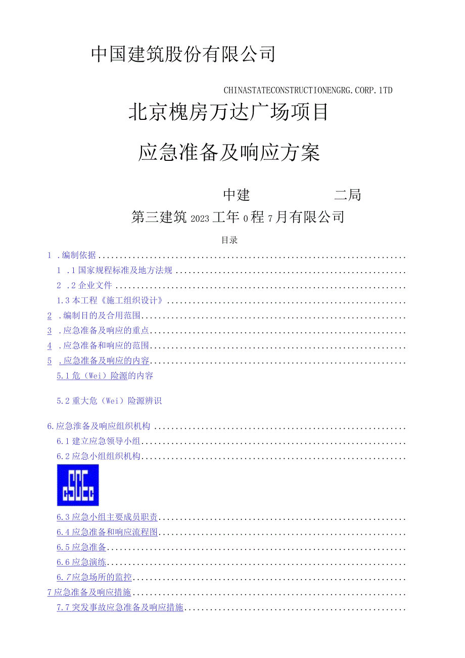 应急准备及响应方案.docx_第1页