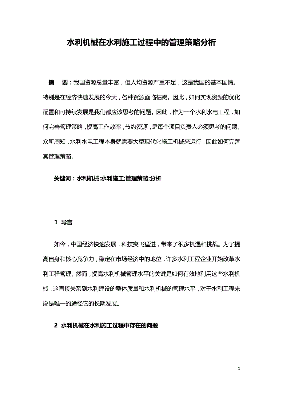 水利机械在水利施工过程中的管理策略分析.doc_第1页