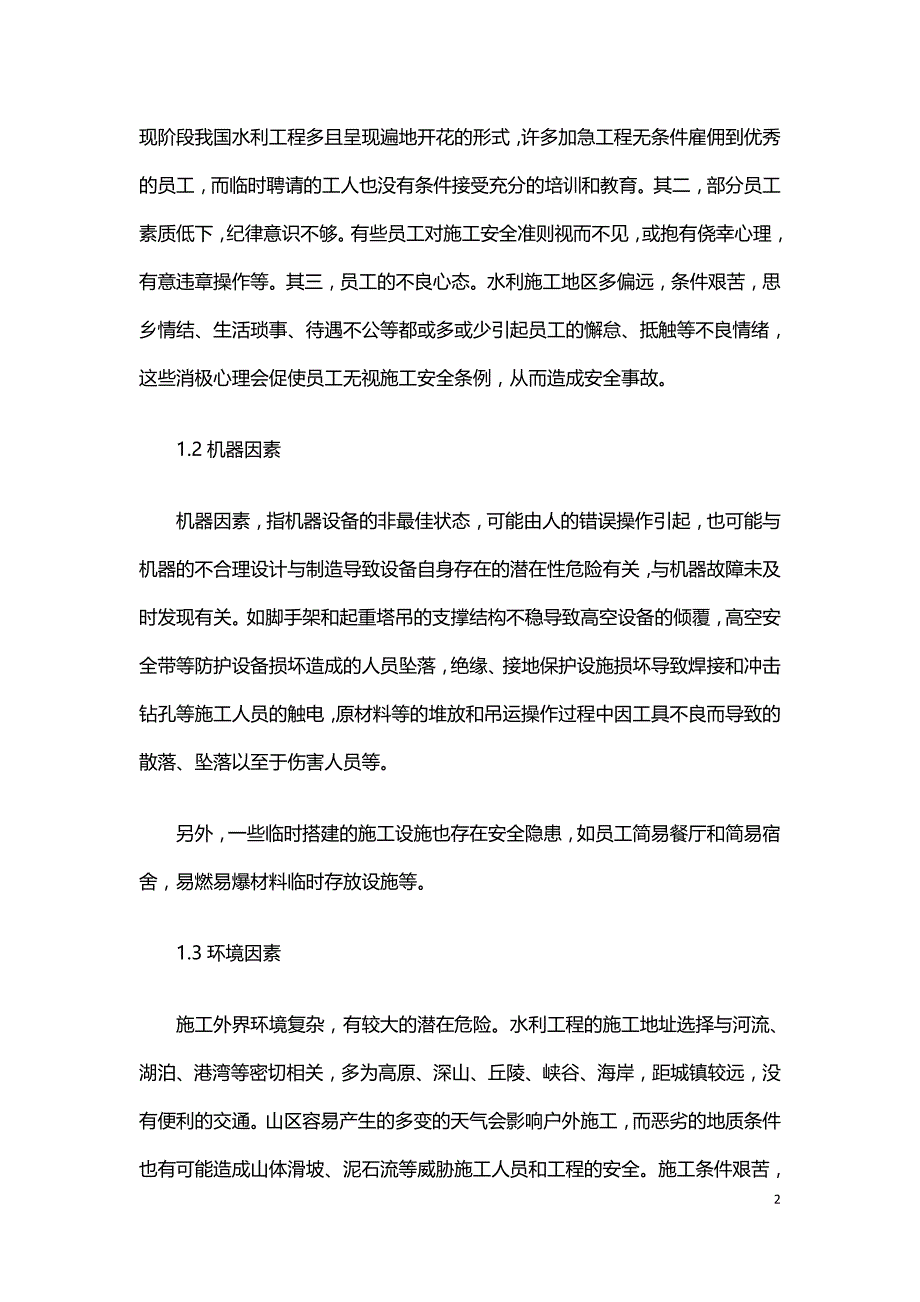 水利工程施工安全隐患及防护措施研究.doc_第2页