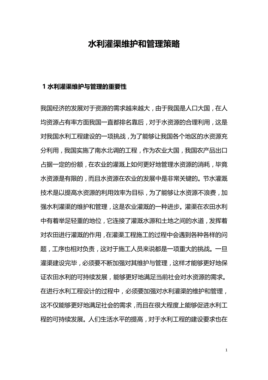 水利灌渠维护和管理策略.doc_第1页