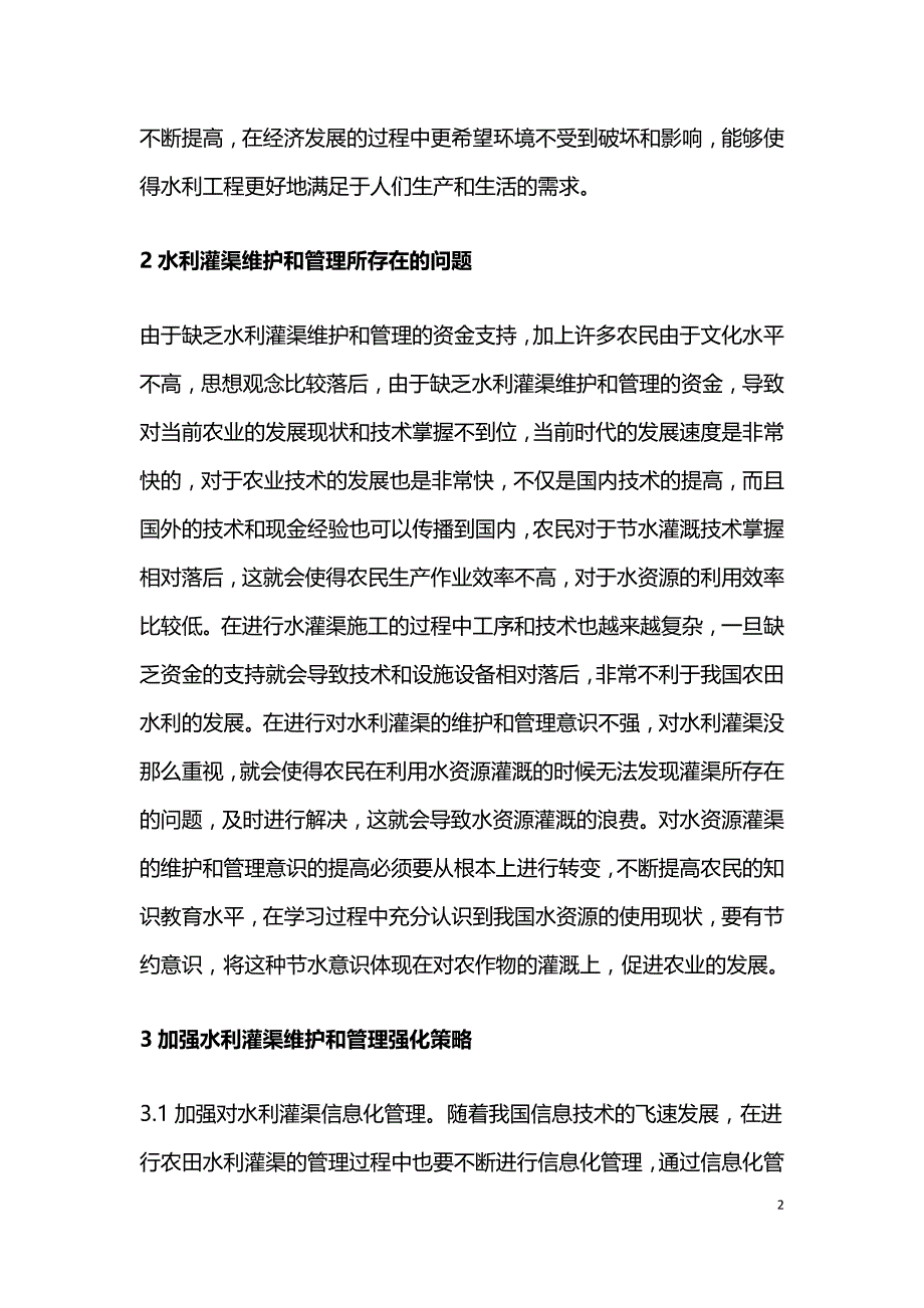 水利灌渠维护和管理策略.doc_第2页