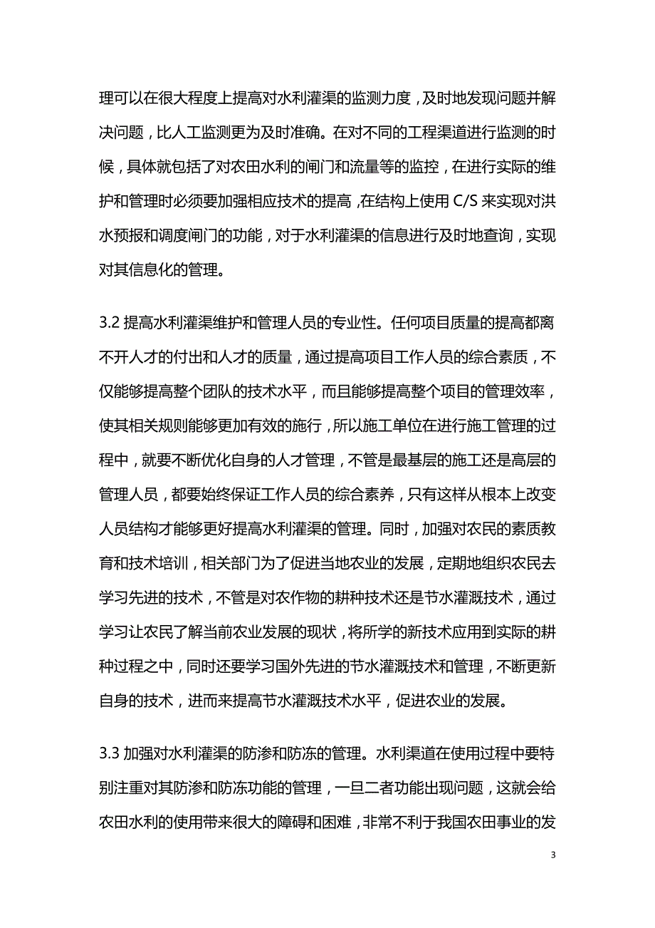 水利灌渠维护和管理策略.doc_第3页