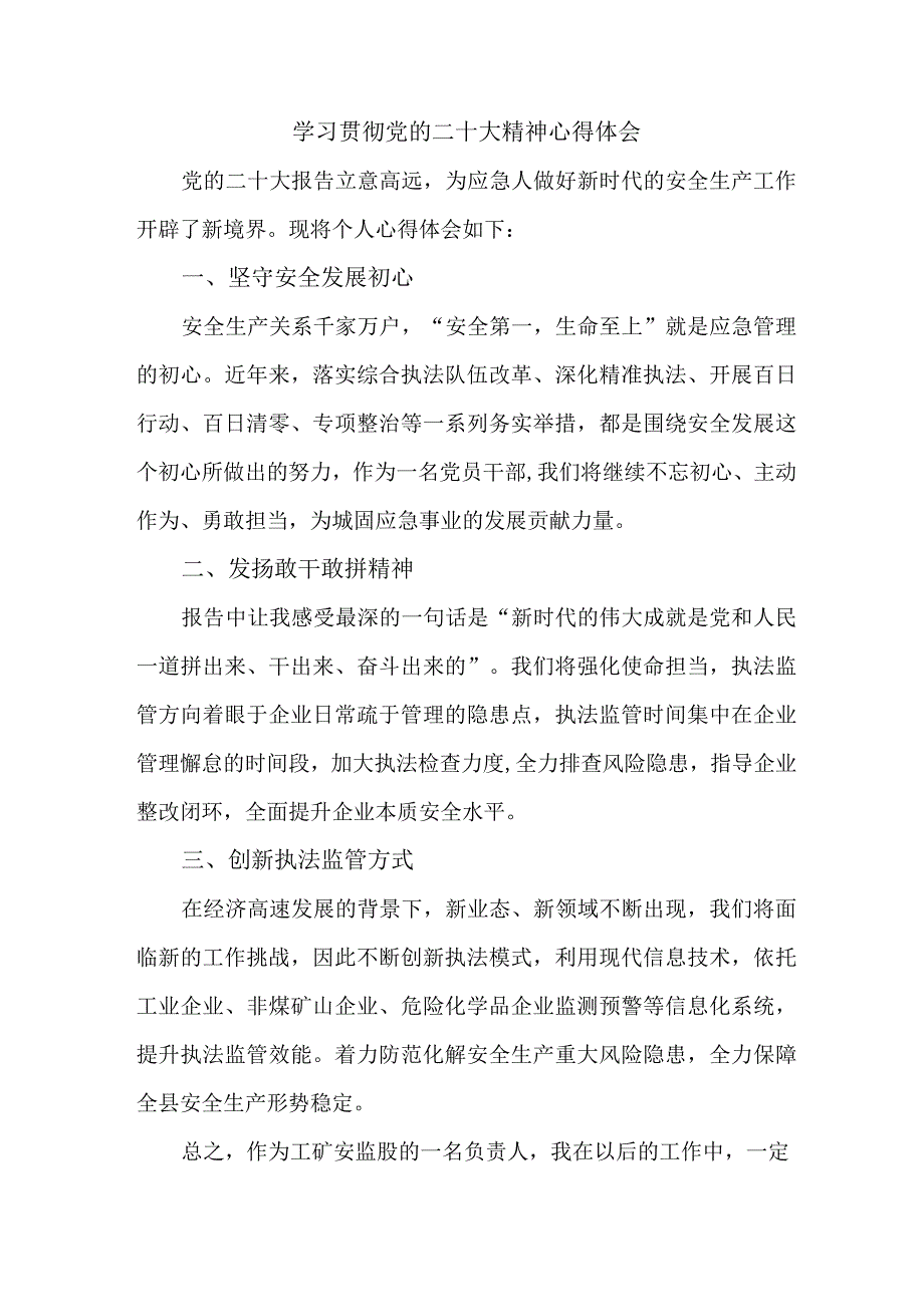 应急管理局救援队员学习贯彻党的二十大精神心得体会精编5篇.docx_第1页